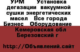 УРМ-2500 Установка дегазации, вакуумной сушки энергетических масел - Все города Бизнес » Оборудование   . Кемеровская обл.,Березовский г.